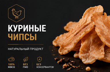 Чипсы из индейки и курицы