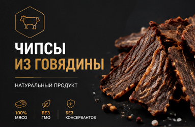 Чипсы из говядины